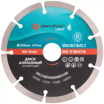 Диск отрезной алмазный Сегментный 125*1.9*7.0*22.2мм, GreatFlex Light