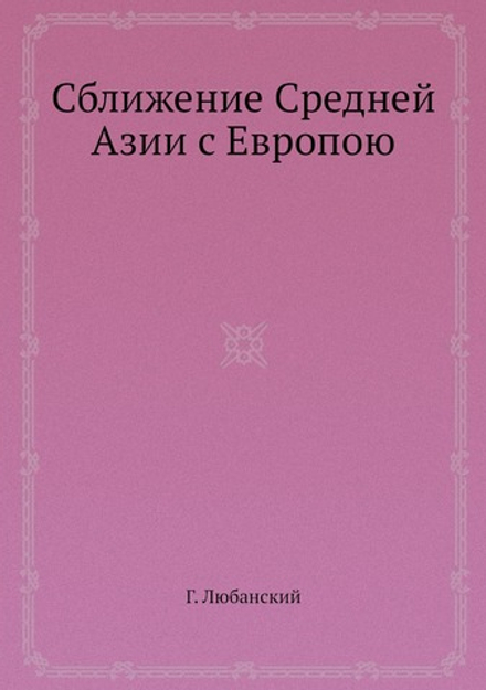 Сближение Средней Азии с Европою | Г. Любанский