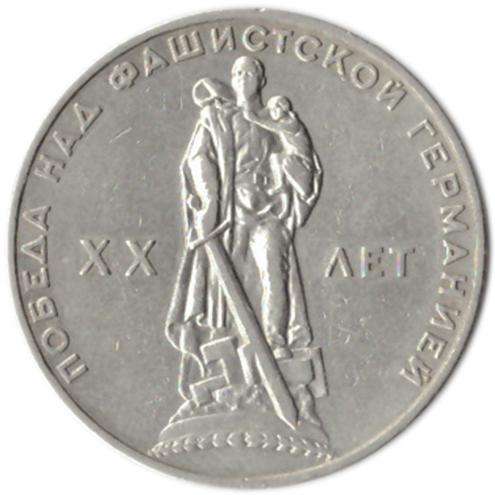 1 рубль 20 лет Победы над Германией 1965 г.