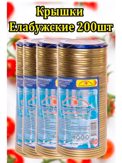 Крышки для консервирования закаточные Елабужские *200шт