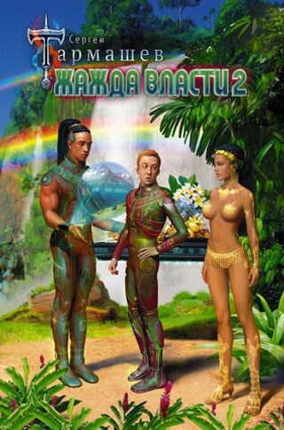 Жажда Власти 2. Сергей Тармашев