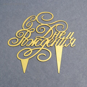 Топпер в торт "С Днем Рождения" золото