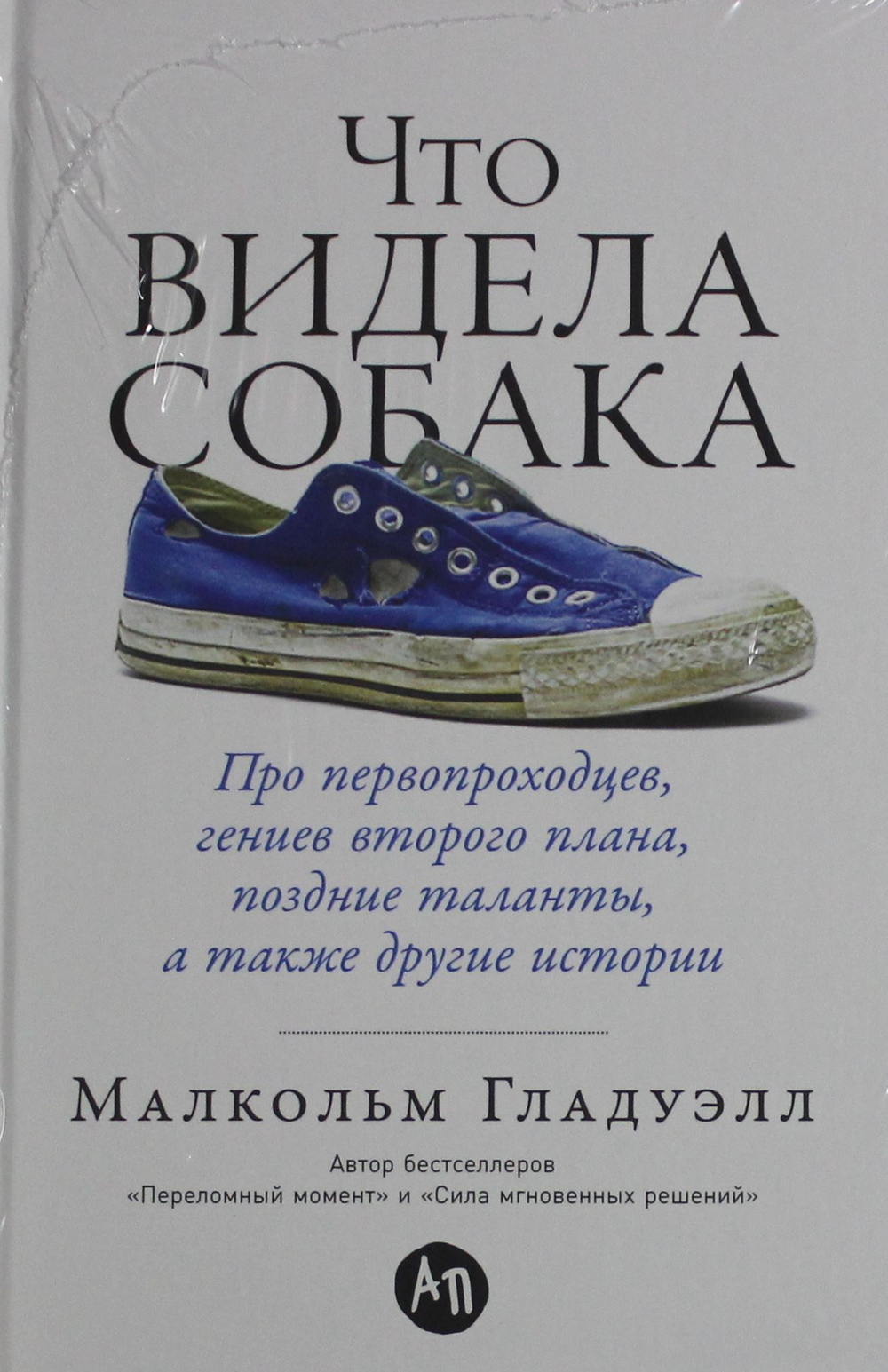 Что видела собака: Про первопроходцев, гениев второго плана, поздние таланты, а также другие истории