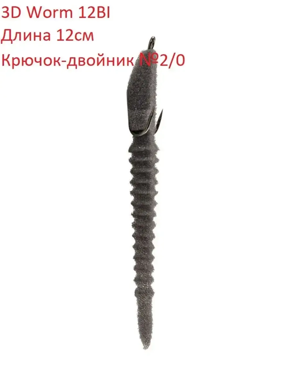 Поролоновая рыбка 3D Worm 12Bl