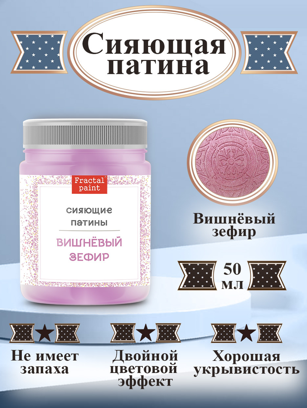 Сияющая патина «Вишневый зефир»