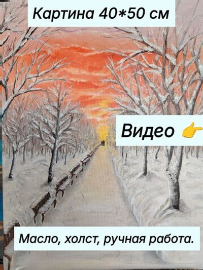 Картина на Холсте. Масло, авторская работа, написана от руки. "Не принт","Не печать". Ручная работа. Размер 40*50см.