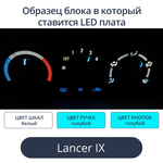 Подсветка блока печки Lancer 9 (цвет светодиодов Ш. Б Р.Г К. Г))