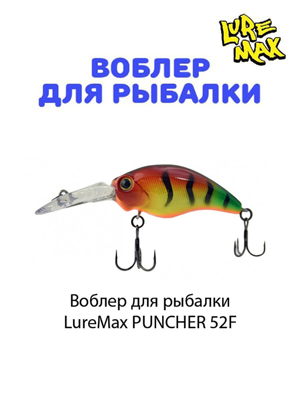 Воблер для рыбалки LureMax PUNCHER