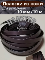 Полоски из кожи 10 мм/10 м