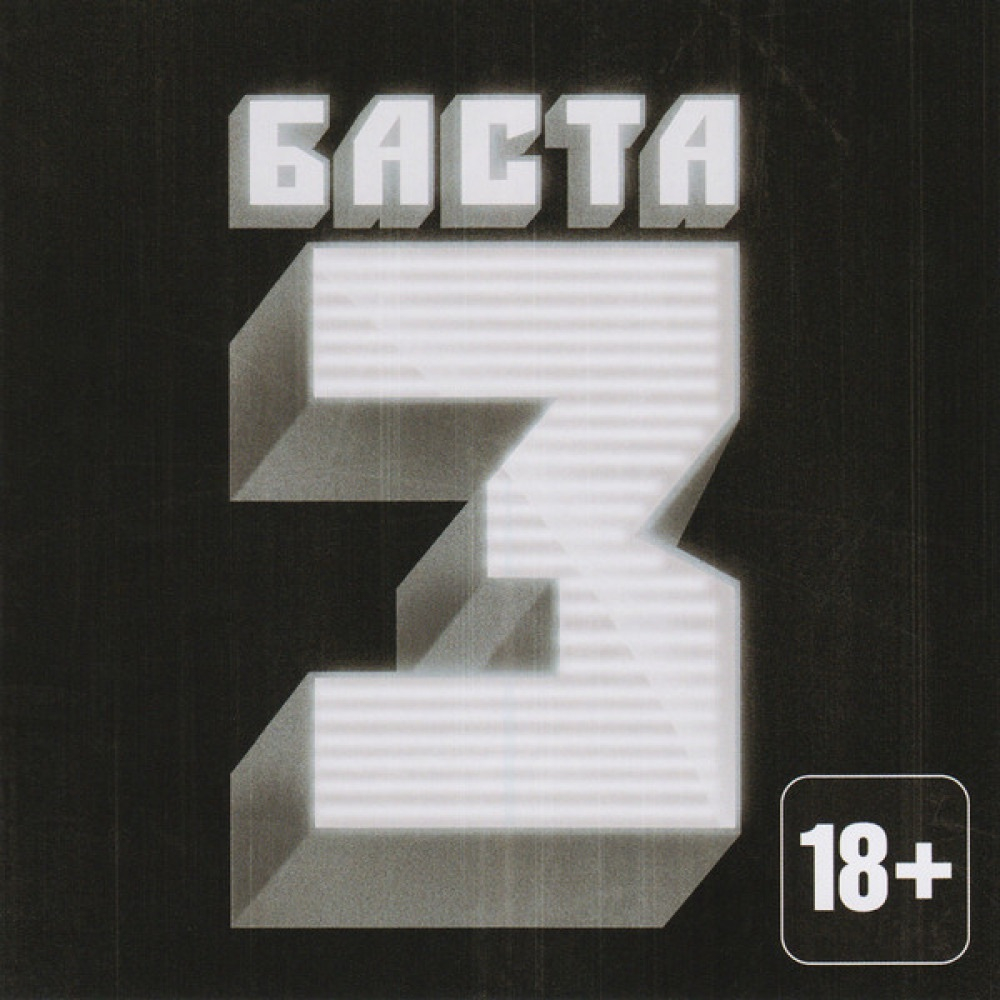 Баста - Баста 3 (CD) (2010)