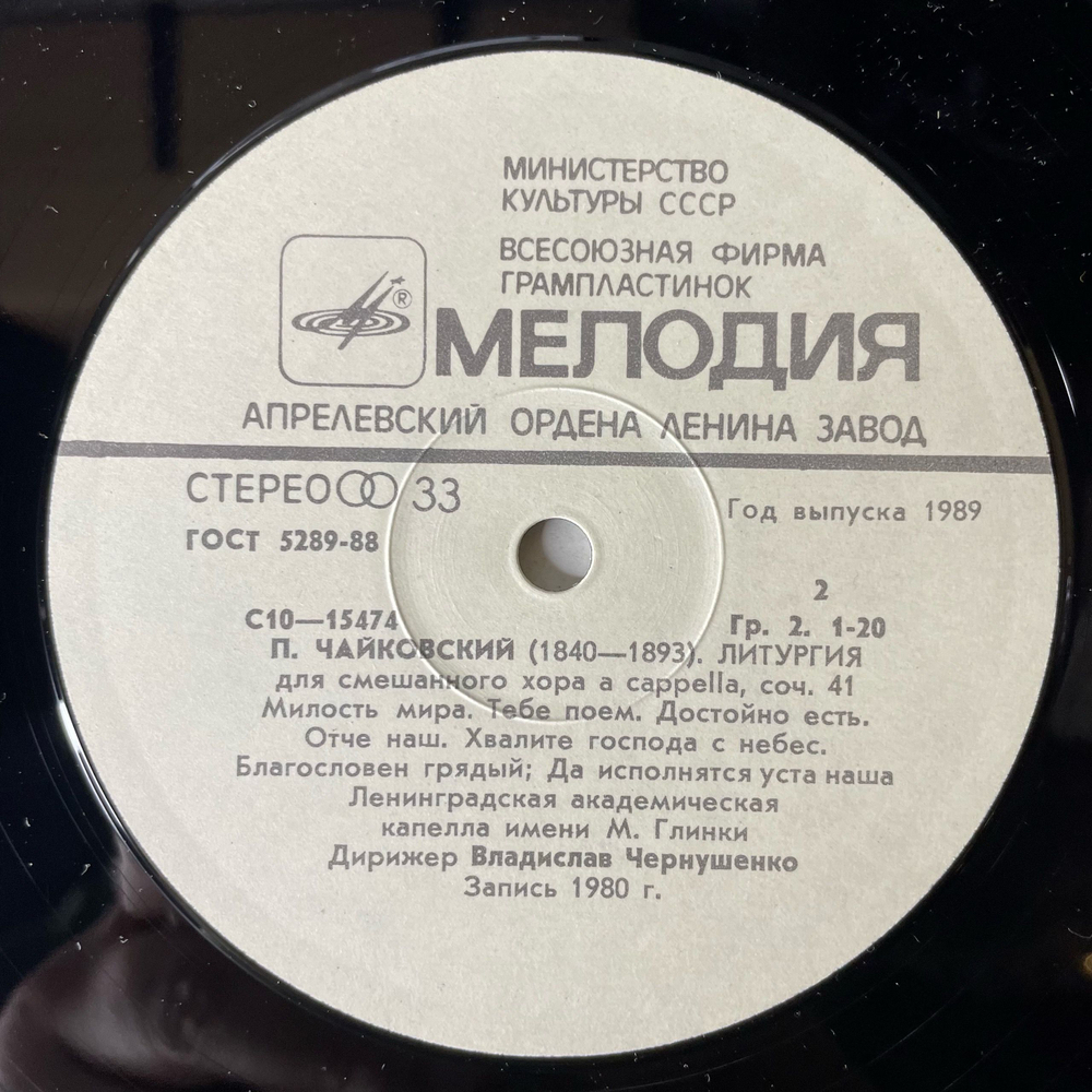 Винтажная виниловая пластинка LP П. Чайковский, Дирижер В. Чернушенко Литургия (СССР 1990)