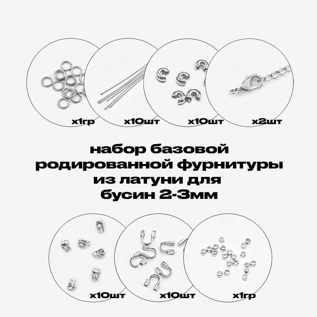 Базовый набор родированной фурнитуры для бусин 2-3мм