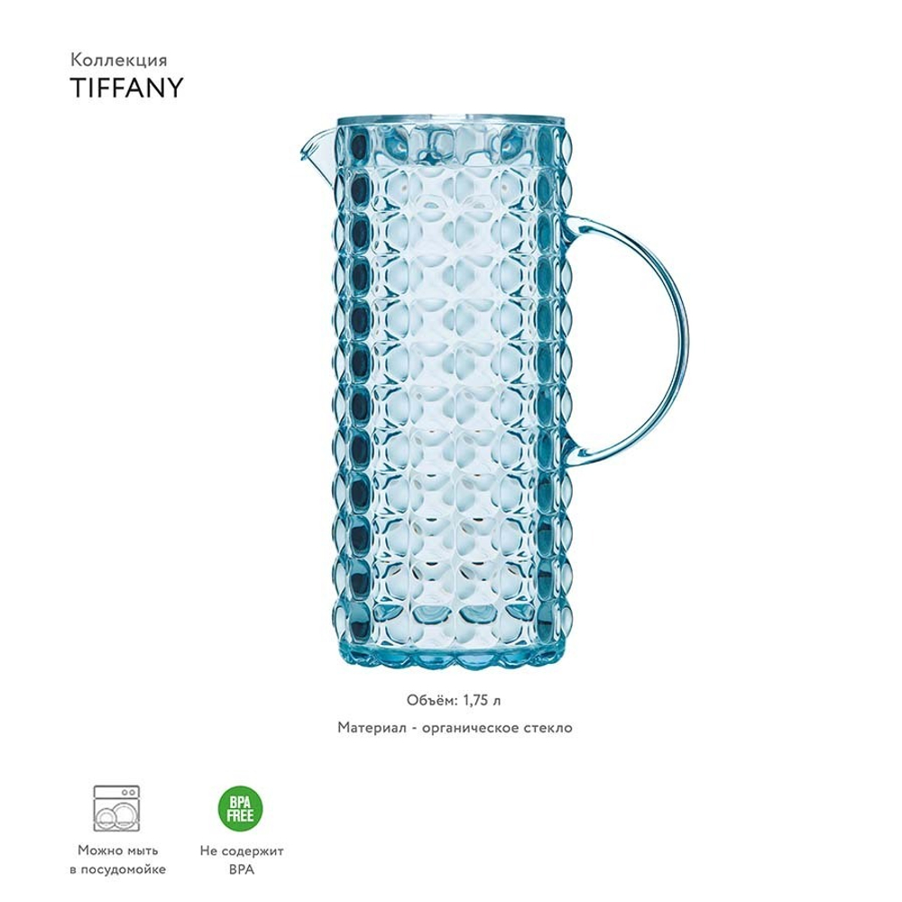 Кувшин Tiffany 1,75 л акрил, голубой