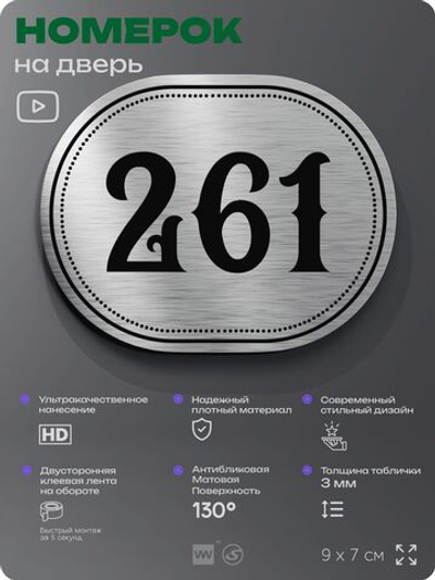 Номерок на дверь квартиры 261, для кабинета, офиса, шильдик 9 х 7 см, серебристый, Айдентика Технолоджи