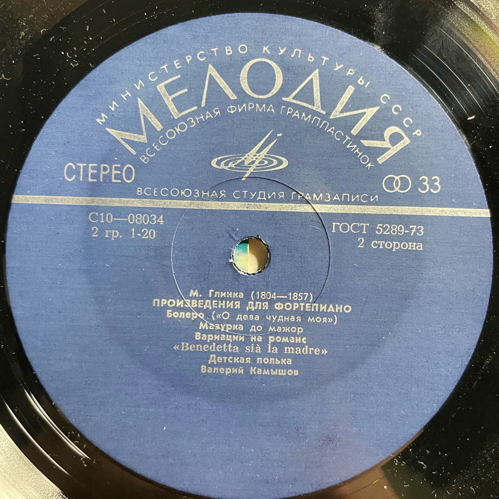 Винтажная виниловая пластинка LP Валерий Камышов, М. Глинка, Произведения Для Фортепиано (Пластинка II) (СССР 1976)