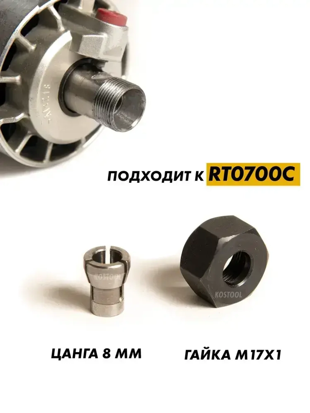 Цанга для фрезера 8 мм с гайкой М17х1 RT0700C