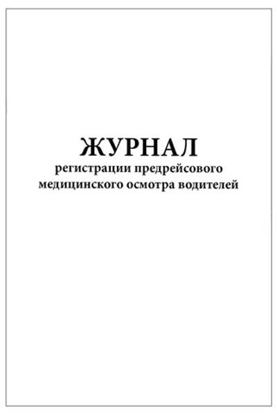 Журнал регистрации предрейсового медицинского осмотра водителей 60 страниц мягкая обложка