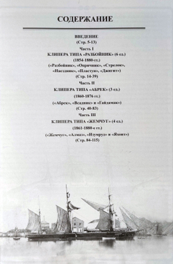 Парусно-винтовые клиперы. Часть 1 (1854-1880-е гг.). Клиперы типов «Разбойник», «Абрек» и «Жемчуг»