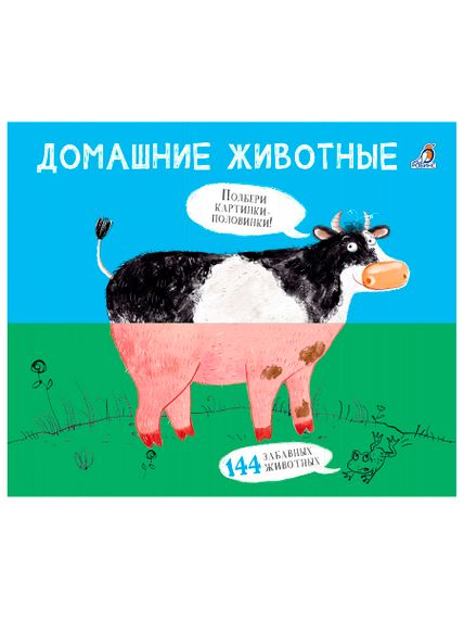 Картинки  половинки. Домашние животные