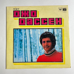 Винтажная виниловая пластинка LP Joe Dassin Джо Дассен Поет (СССР 1980) Привет Salut