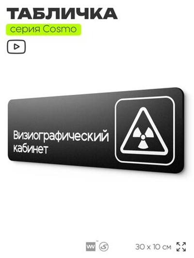 Табличка Визиографический кабинет, 30х10 см, для больницы, поликлиники, медучреждения, серия COSMO, Айдентика Технолоджи