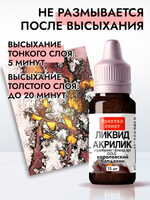 Жидкая акриловая краска ЛИКВИД АКРИЛИК «Королевский балдахин» серия «Золотая»