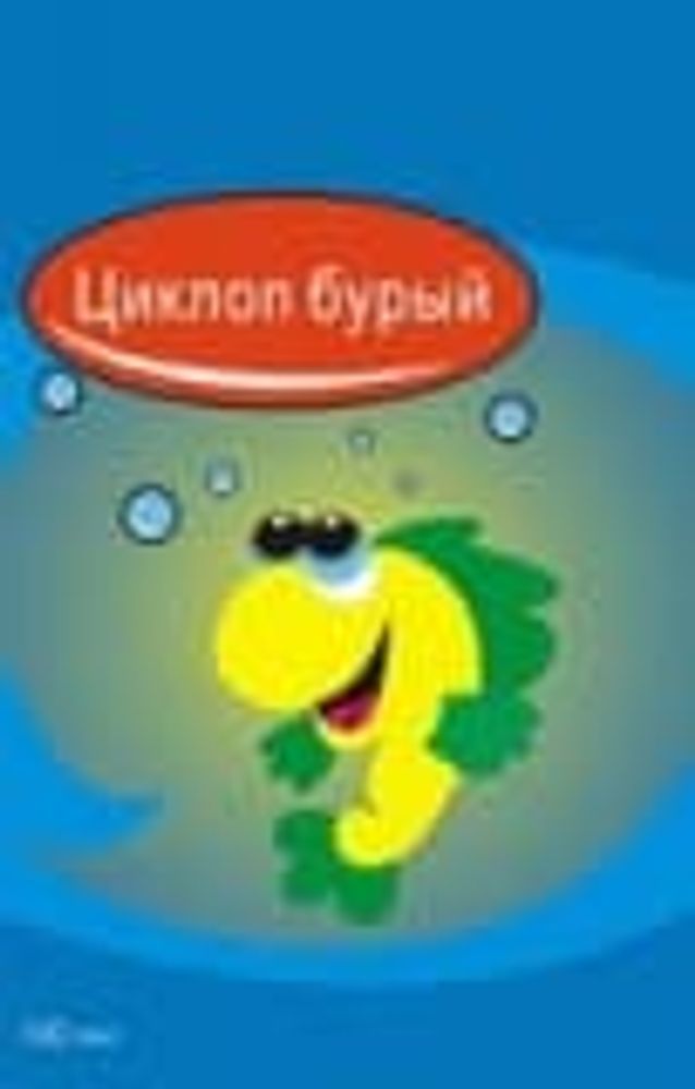 Циклоп бурый 100 мл блистер  Аква Лого