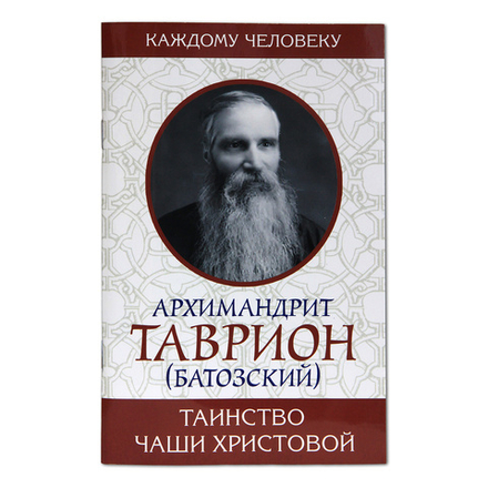 Таинство Чаши Христовой (Московская Патриархия РПЦ) (Архим. Таврион (Батозский))