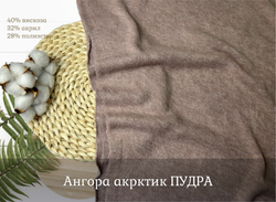 Ангора АРКТИК пудра