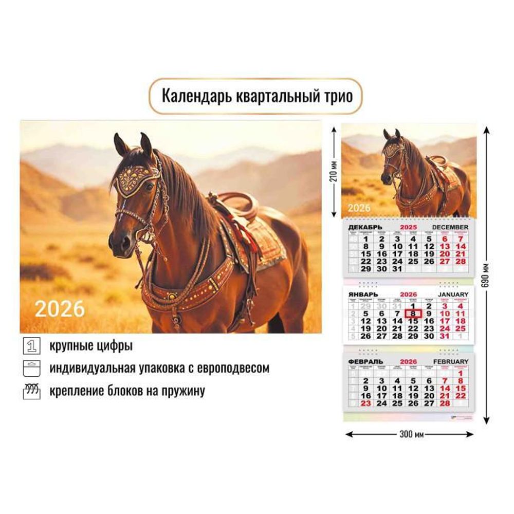 Календарь трио 2026 символ года 9424 (Квадра)