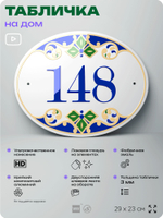 Адресная табличка с номером дома 148, на фасад и забор, на дверь, овальная в средиземноморском стиле, 29х23 см, Айдентика Технолоджи