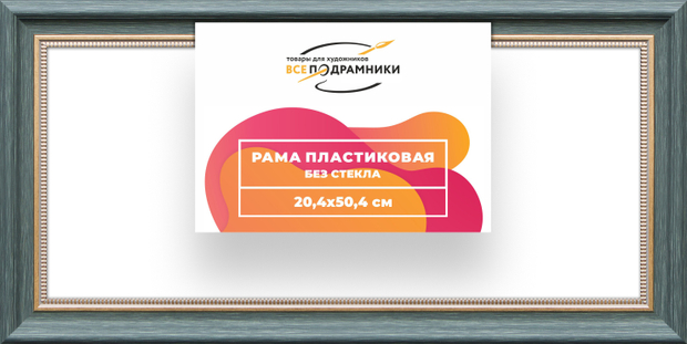 Рама 20x50 для картин и фотографий