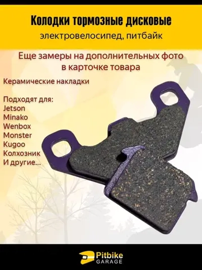 +t Колодки (передние) керамика для электровелосипедов MONSTER