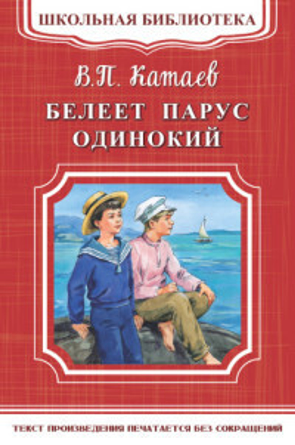 Катаев В. Белеет парус одинокий