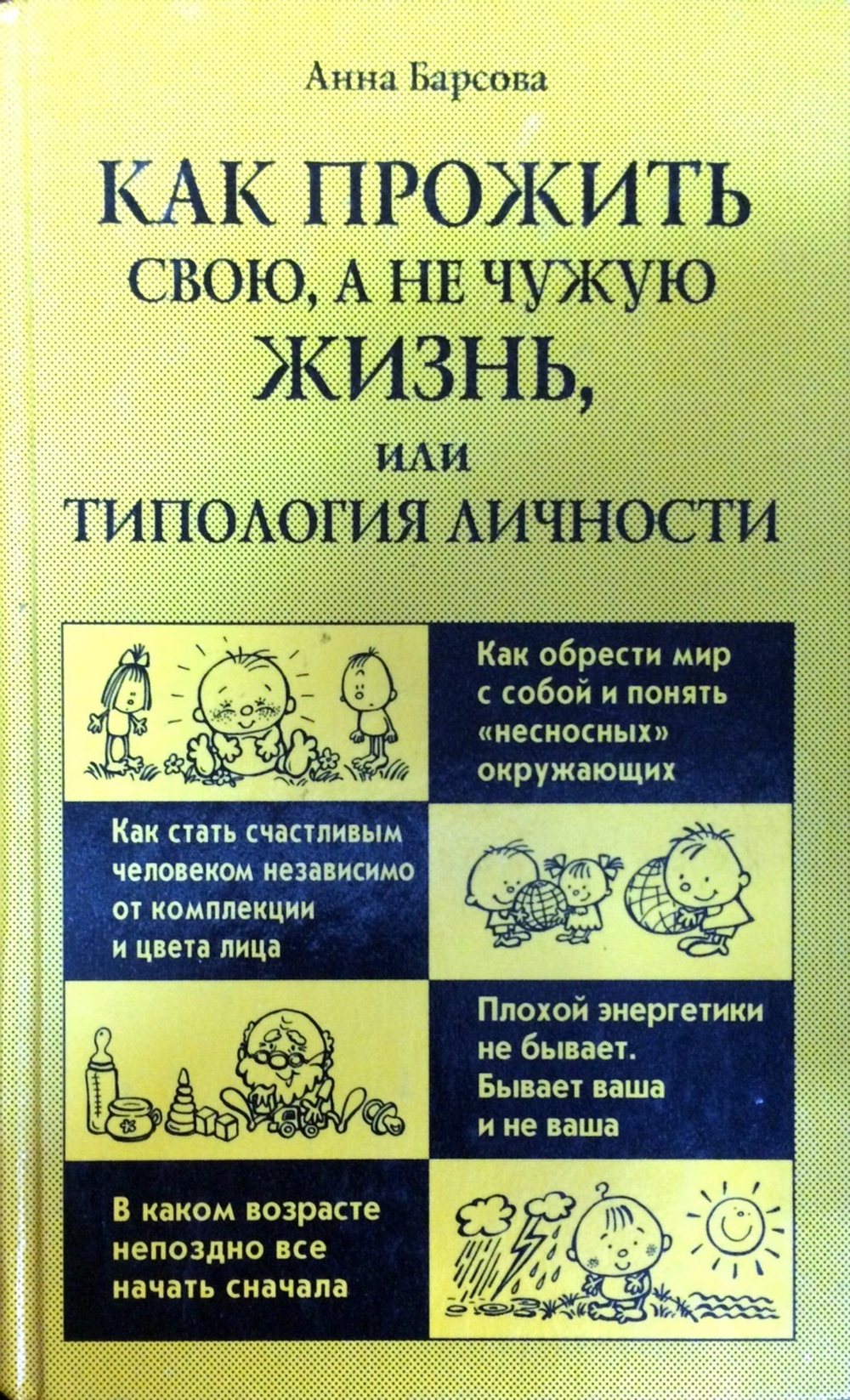 Как прожить свою, а не чужую жизнь, или Типология личности