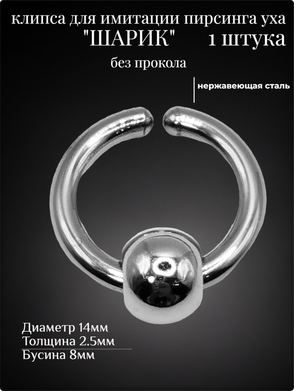 Клипса (1шт) стальная с бусиной "Шарик", без прокола уха.