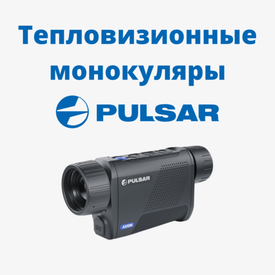 Тепловизионные монокуляры PULSAR