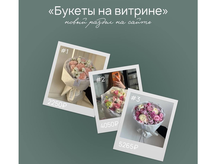 🌿Букеты на витрине - новинка на сайте&nbsp;