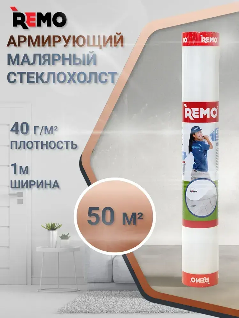 Стеклохолст малярный паутинка REMO 40гр/м2 50 м.