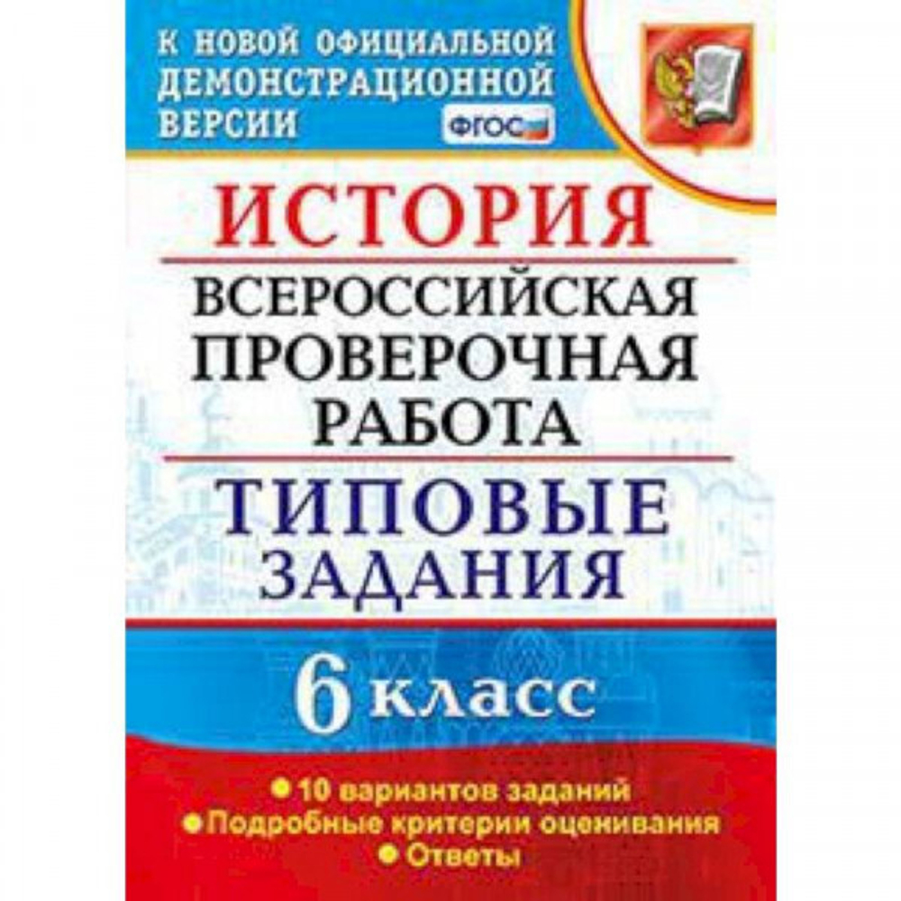 ВПР. История. 6 класс. Типовые задания. 10 вариантов. ФГОС
