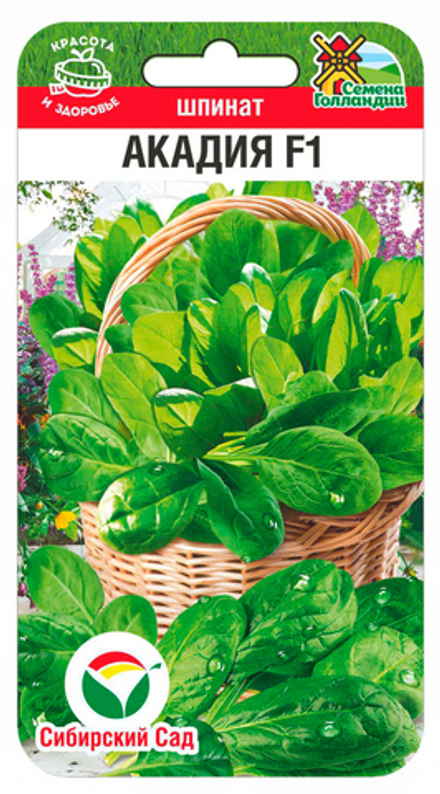 Шпинат Акадия F1 1гр СибСад
