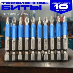 Набор намагниченных бит 10 шт.,хвостовик 1/4, PH2 х 50 мм, сталь S2