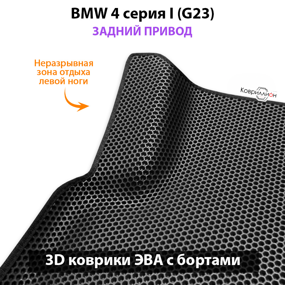 Автомобильные коврики ЭВА с бортами для BMW 4 серия I (G23) задний привод