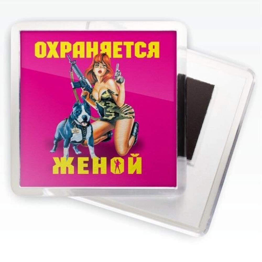 Магнитик «Охраняется женой»