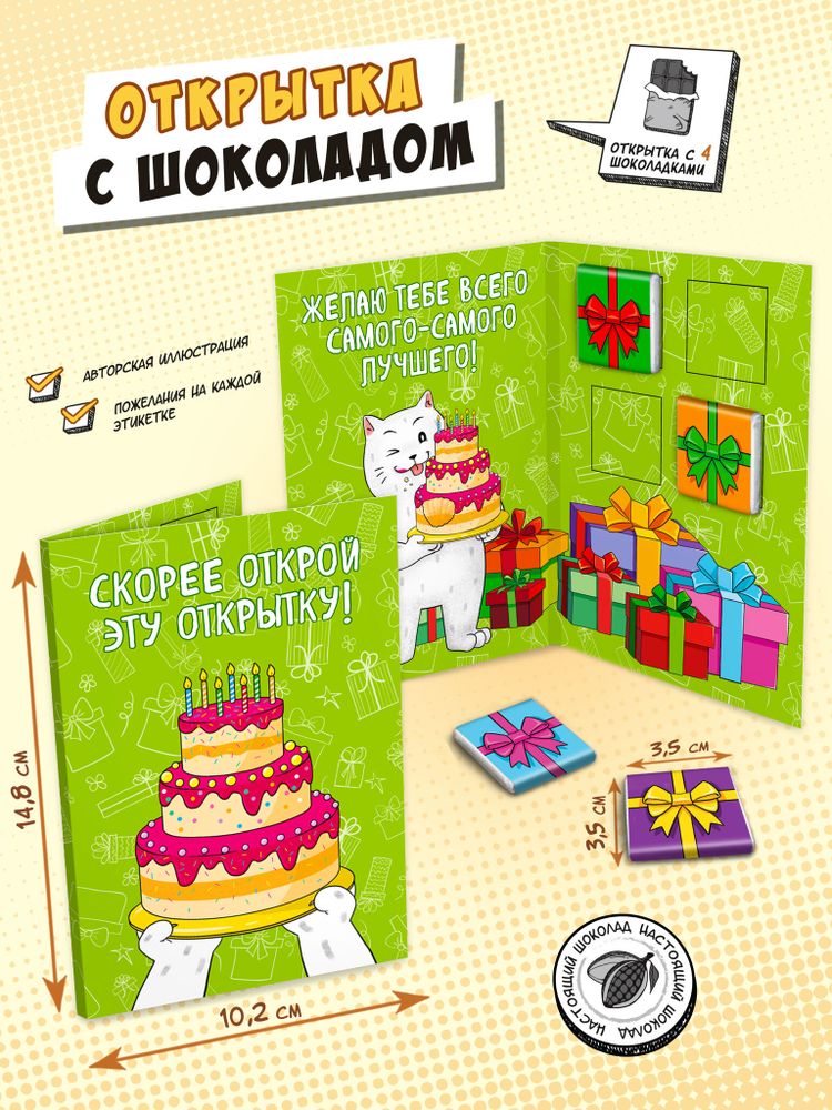 Открытка, СКОРЕЕ ОТКРЫВАЙ, молочный шоколад, 20 г, TM Chokocat