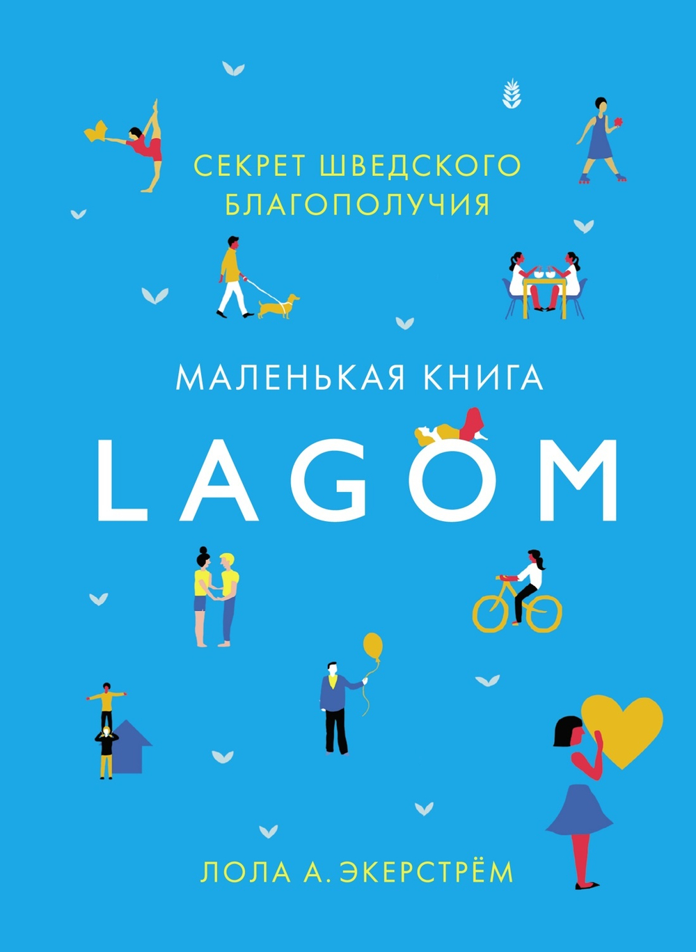 Lagom: Секрет шведского благополучия. Лола А. Экерстрём