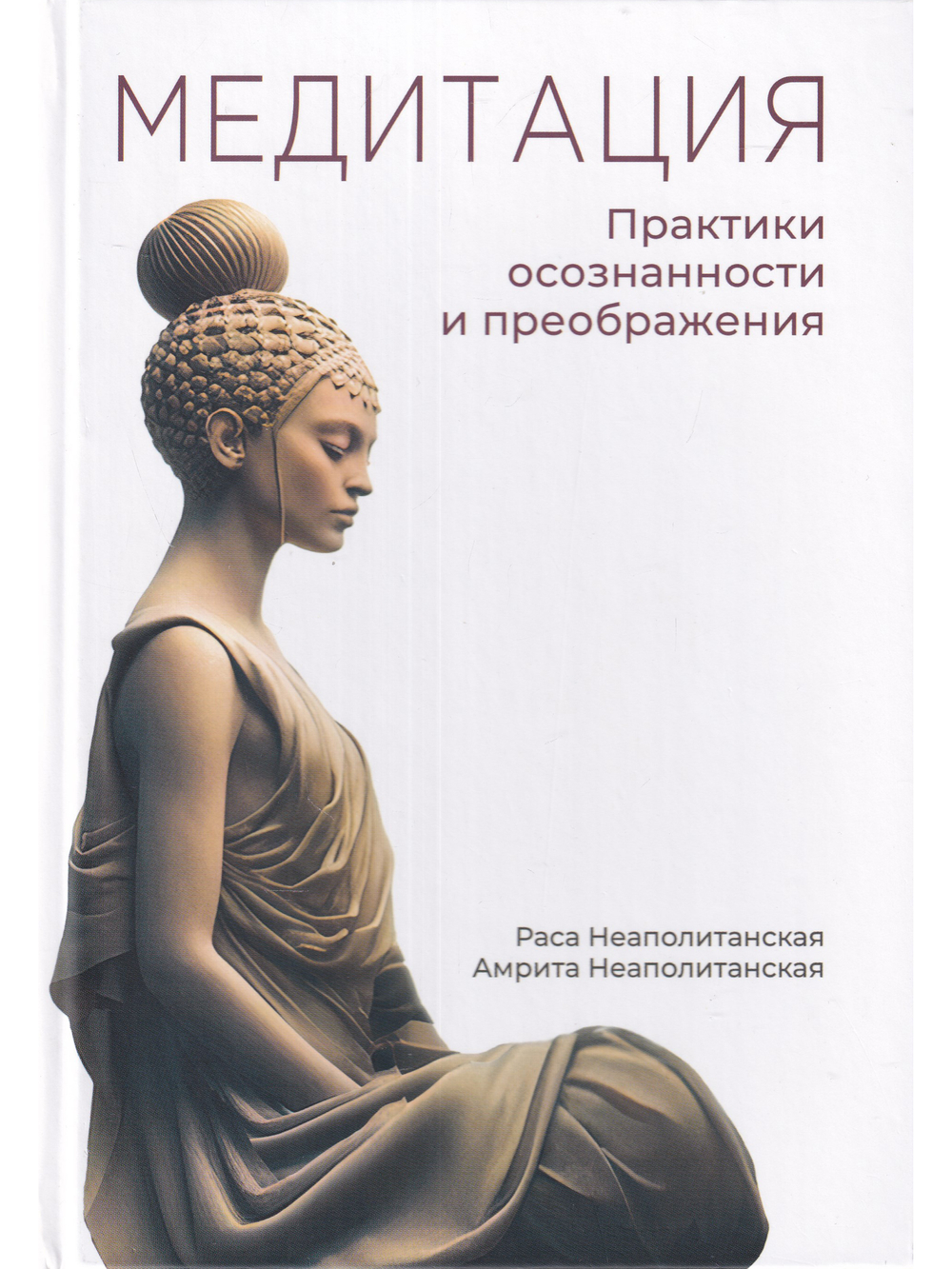 Медитация. Практики осознанности и преображдения