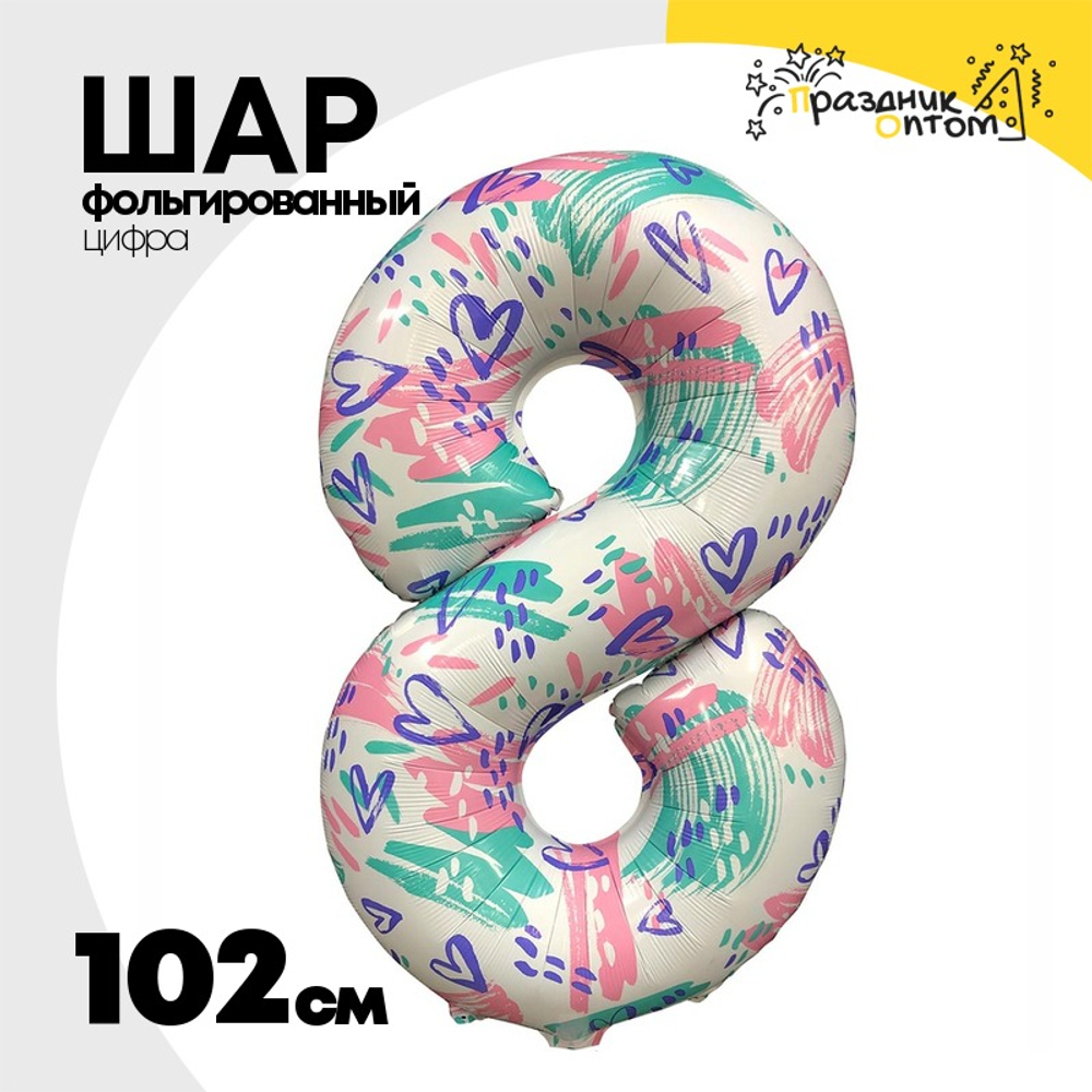 Шар Фольгированный Цифра 8 Нежный паттерн (Ассорти)
