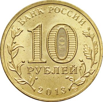 10 рублей 2013 Вязьма (ГВС)