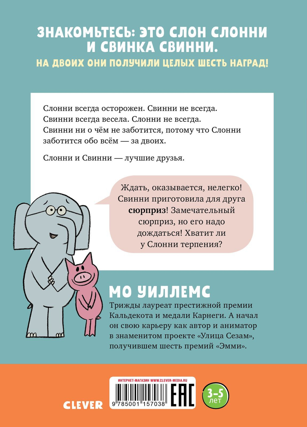 Слонни и Свинни. Как трудно ждать!